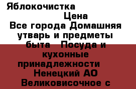 Яблокочистка Apple-peeler-corer-slicer › Цена ­ 632 - Все города Домашняя утварь и предметы быта » Посуда и кухонные принадлежности   . Ненецкий АО,Великовисочное с.